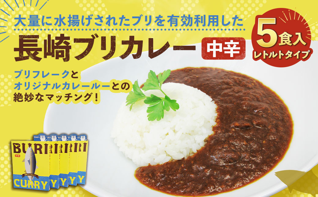 長崎ブリカレー (中辛) レトルトタイプ 5食入 ／ ぶり 鰤 長崎県産 グルメ レトルトカレー レトルト食品 常温保存