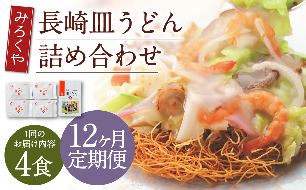 【12ヶ月定期便】 みろくや 長崎 皿うどん (揚麺) 4食分 詰合せ