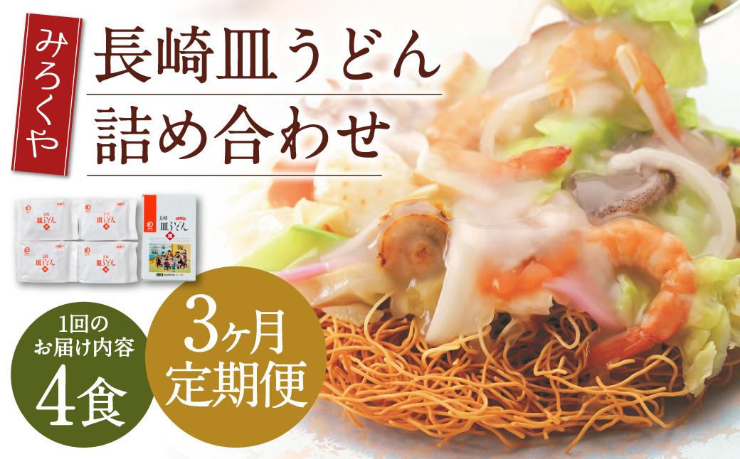 【3ヶ月定期便】 みろくや 長崎 皿うどん (揚麺) 4食分 詰合せ
