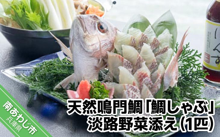 天然鳴門鯛「鯛しゃぶ」淡路野菜添え(1匹)