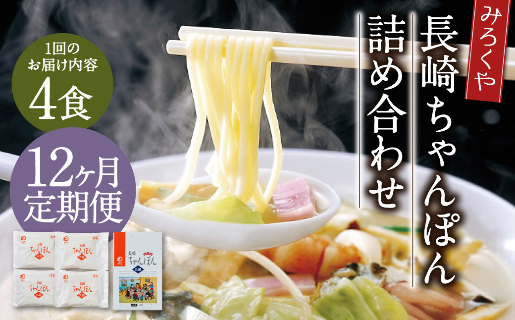 【12ヶ月定期便】 みろくや 長崎ちゃんぽん 4食分 詰合せ