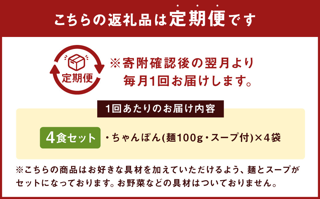 【12ヶ月定期便】 みろくや 長崎ちゃんぽん 4食分 詰合せ