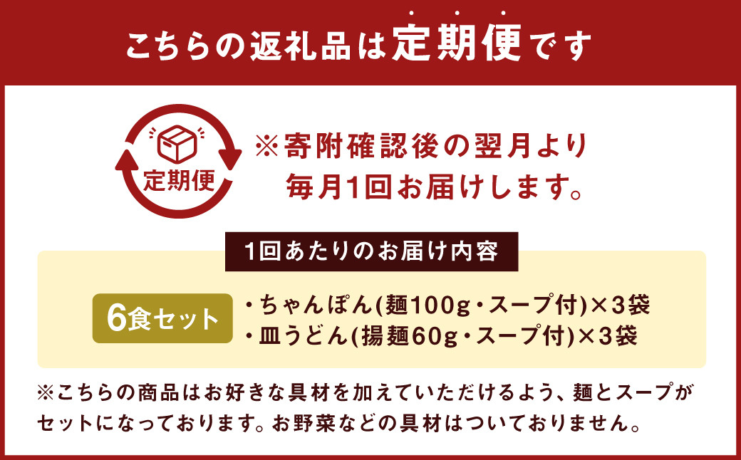 【6ヶ月定期便】 みろくや 長崎 ちゃんぽん 皿うどん （揚麺） 計6食 （各3食） 詰合せ