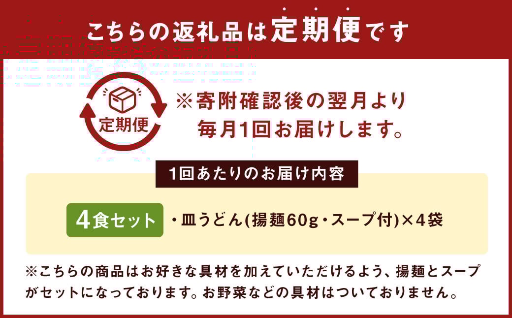 【12ヶ月定期便】 みろくや 長崎 皿うどん (揚麺) 4食分 詰合せ
