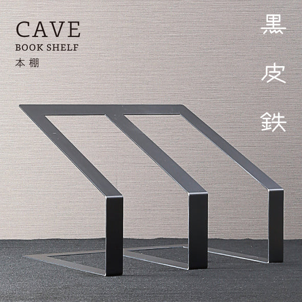 GRAVIRoN CAVE ブックスタンド （黒皮鉄 / 酸洗鉄）