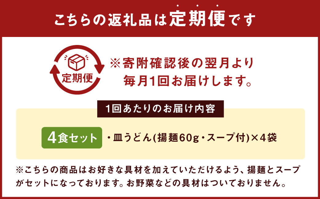 【6ヶ月定期便】 みろくや 長崎 皿うどん (揚麺) 4食分 詰合せ
