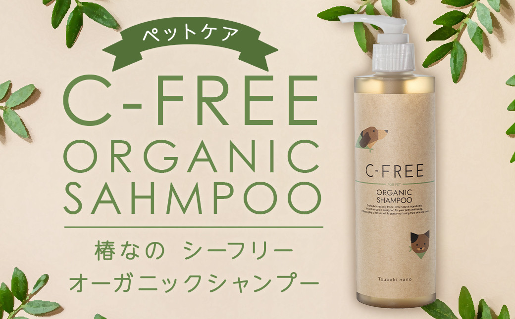 【ペットケア】椿なのシーフリー オーガニックシャンプー ポンプ容器