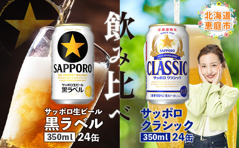 【ビール飲み比べ2種】サッポロクラシックとサッポロ黒ラベル各350ml×24本