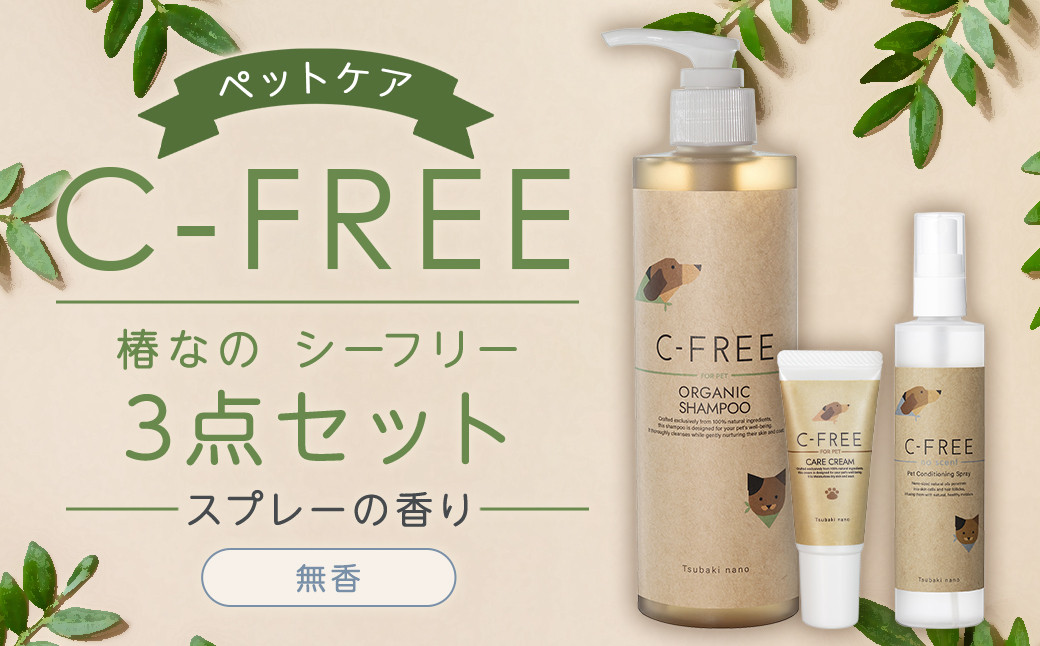 【ペットケア】椿なの シーフリー 3点セット オーガニックシャンプー・コンディショニングスプレー（無香）・PETケアクリーム