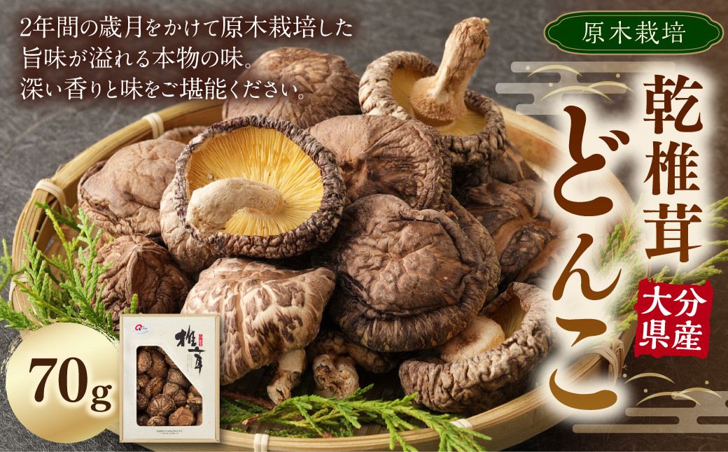 大分県産 乾 椎茸 どんこ 70g