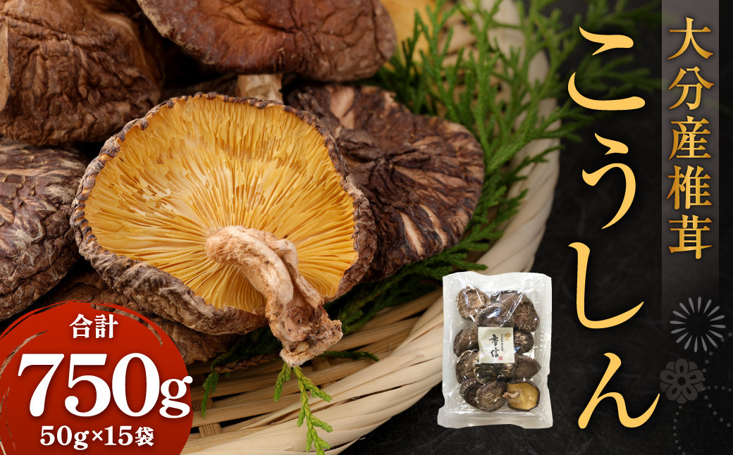 大分産 椎茸こうしん 50g×15袋 合計750g