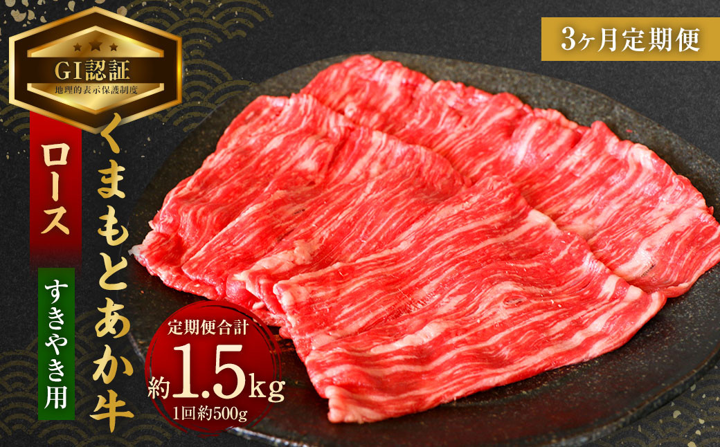 【3ヶ月定期便】【GI認証】くまもと あか牛 ロース すきやき用 約500g×3回 合計約1.5kg
