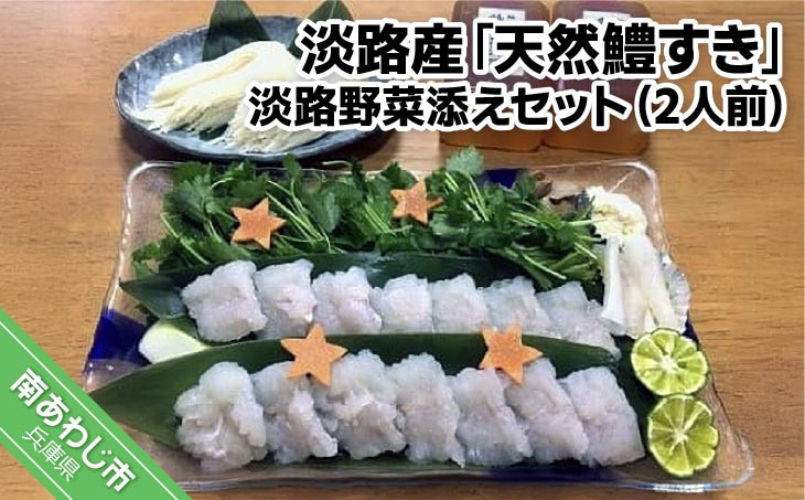 淡路産「天然鱧すき」淡路野菜添えセット（2人前）