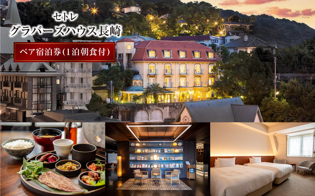 セトレ グラバーズハウス 長崎 ペア宿泊券 (1泊朝食付) ／ 旅 旅行 ホテル お泊り 宿泊 