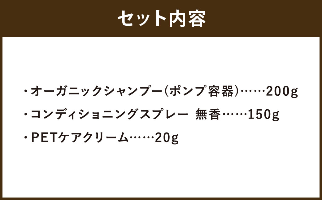 【ペットケア】椿なの シーフリー 3点セット オーガニックシャンプー・コンディショニングスプレー（無香）・PETケアクリーム