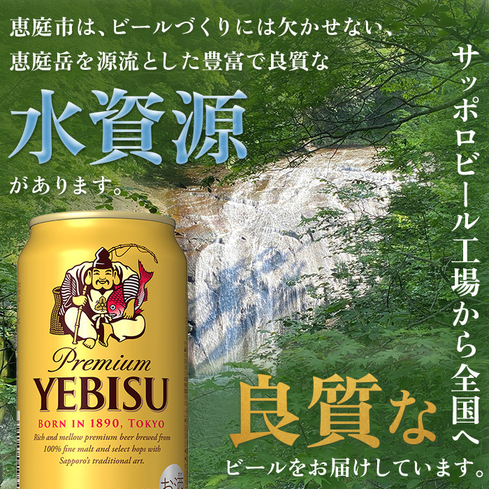 『定期便:全4回』ヱビスビール350ml×24本