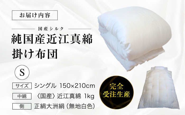 純国産近江真綿(国産シルク)布団 正絹側生地OZUSHINGO 無地白色 シングル(真綿1.0kg)
