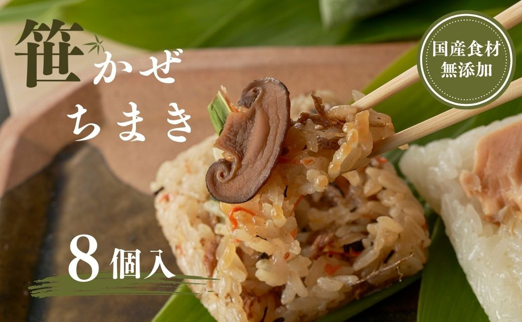 小千谷産もち米を使用した美味しいおこわをちまきにしました