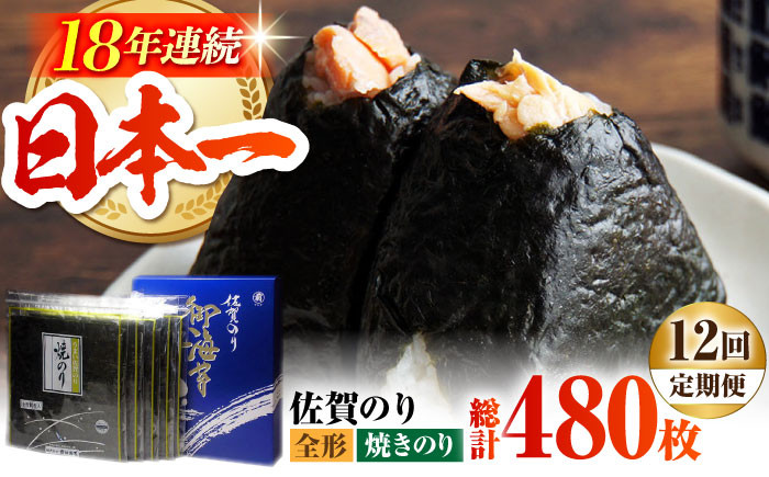 【全12回定期便】佐賀のり ( 焼海苔40枚 ) 焼き海苔 佐賀海苔 [HAT023]