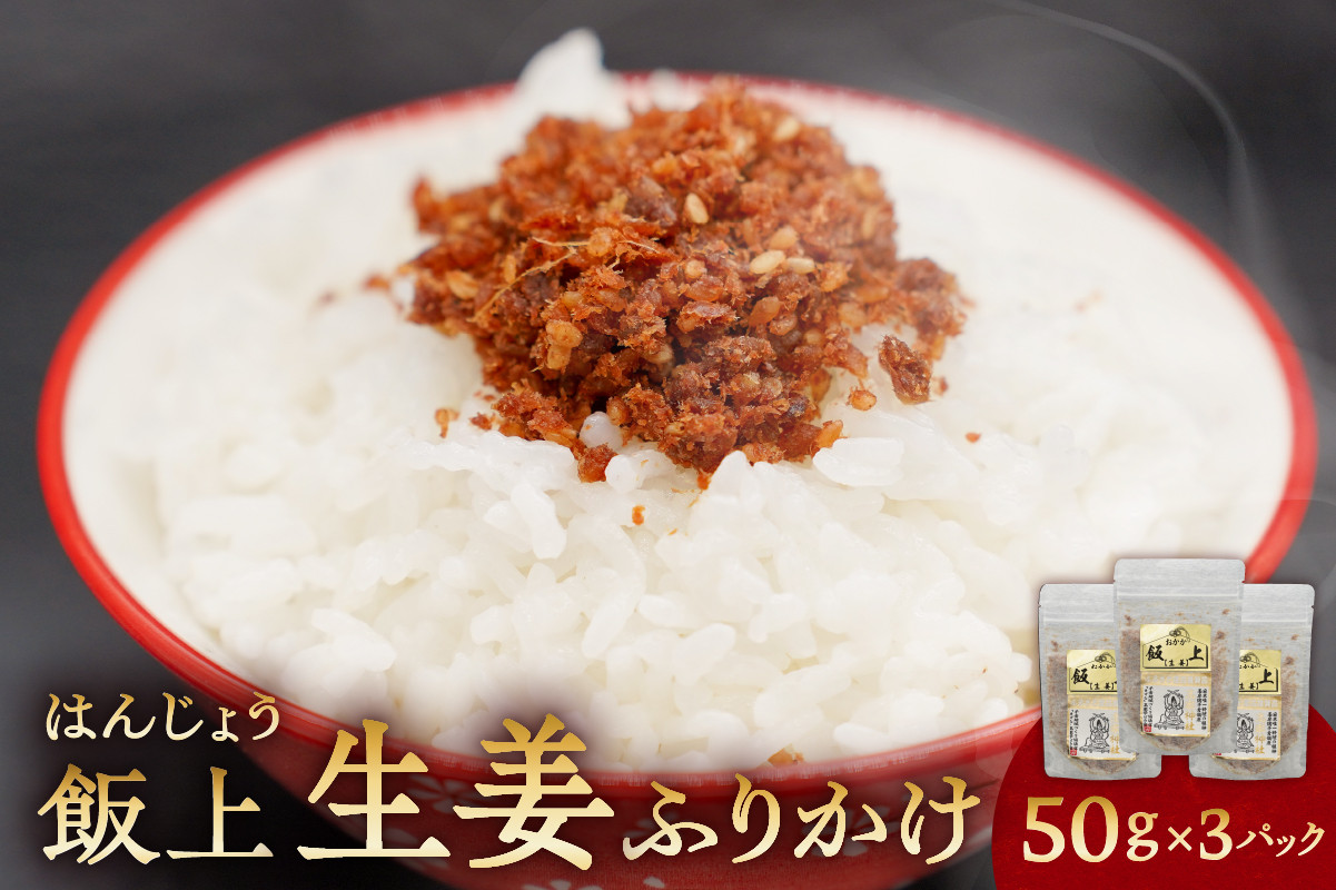 おかか（鰹節）の香りがよく ほど良い辛みの厳選した国産生姜を使ったふりかけです