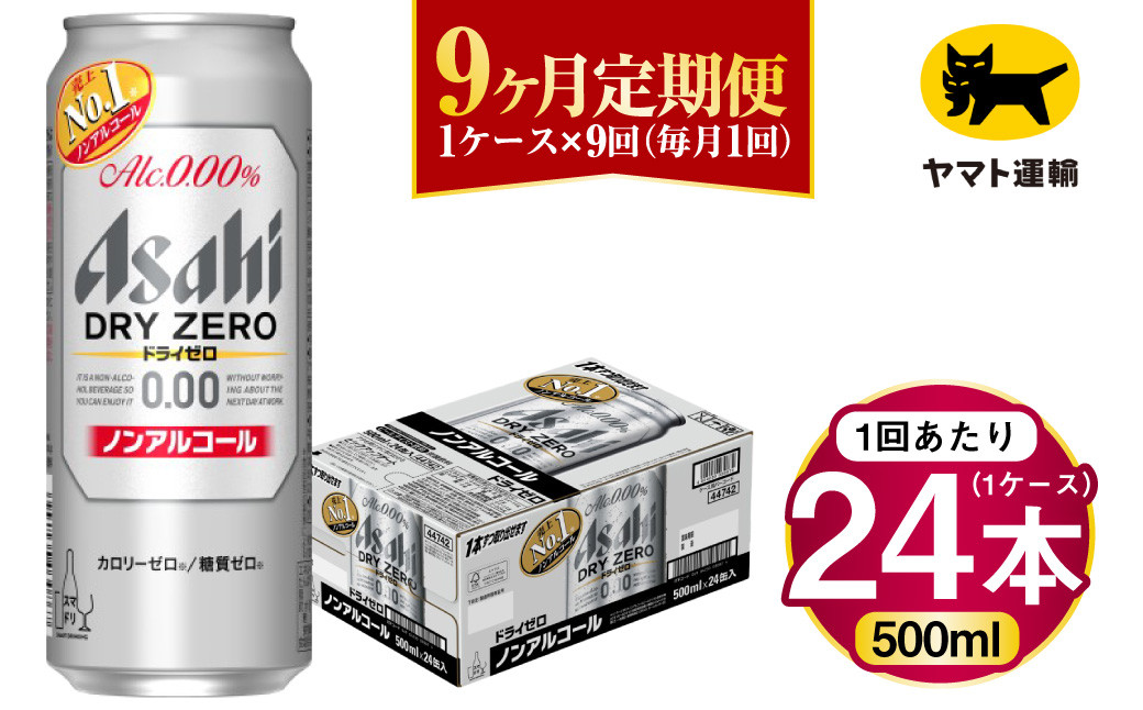 【9ヶ月定期便】アサヒ ドライゼロ（ノンアルコール）（合計216本）
