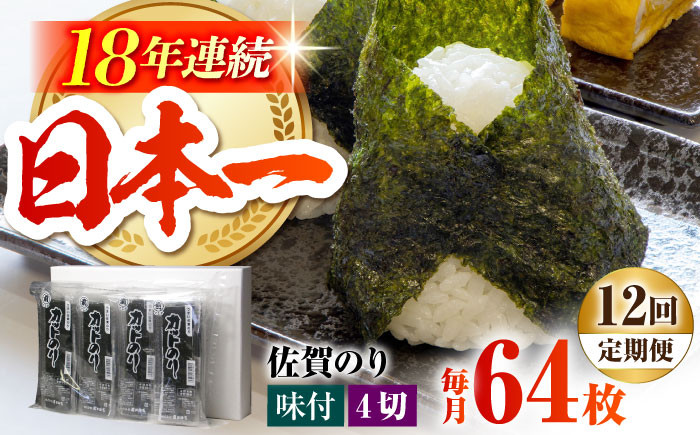 【全12回定期便】カット海苔 (8袋入り ) 佐賀海苔 味付け海苔 [HAT020] 海苔 のり 佐賀海苔 有明海産 小分け