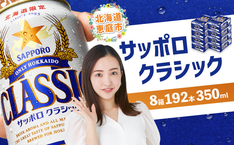 サッポロクラシック　192本（350ml×24本×8箱）