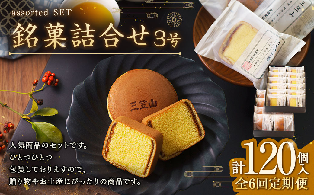 【全6回定期便】銘菓詰合せ3号 ／ 三笠山 カステラ巻 スイーツ 菓子 セット 