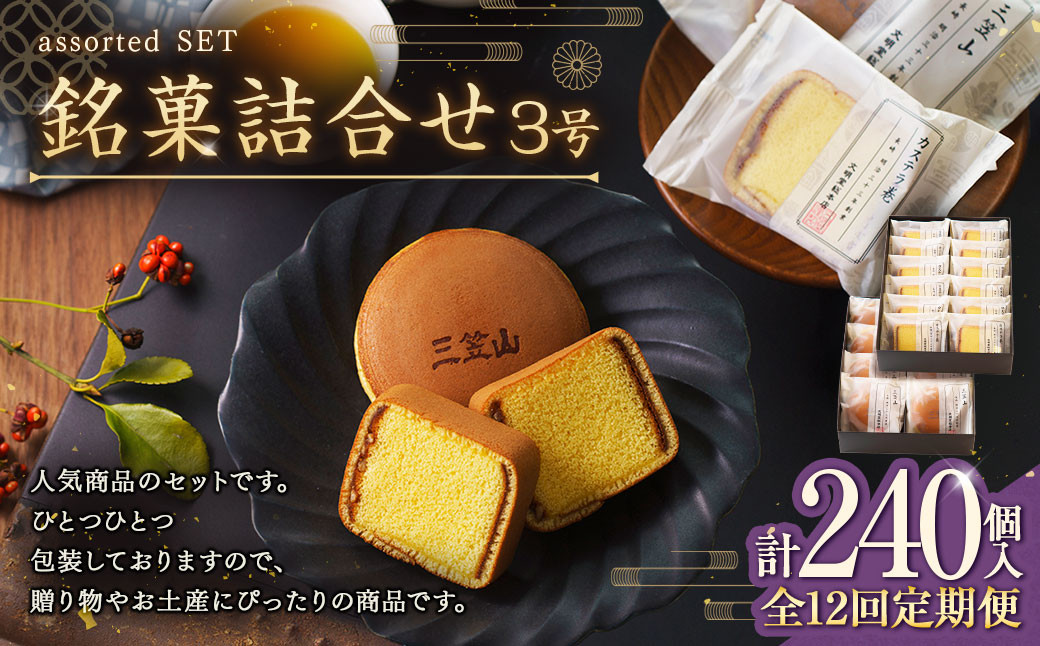 \【全12回定期便】銘菓詰合せ3号 ／ 三笠山 カステラ巻 スイーツ 菓子 セット 個包装 ギフト