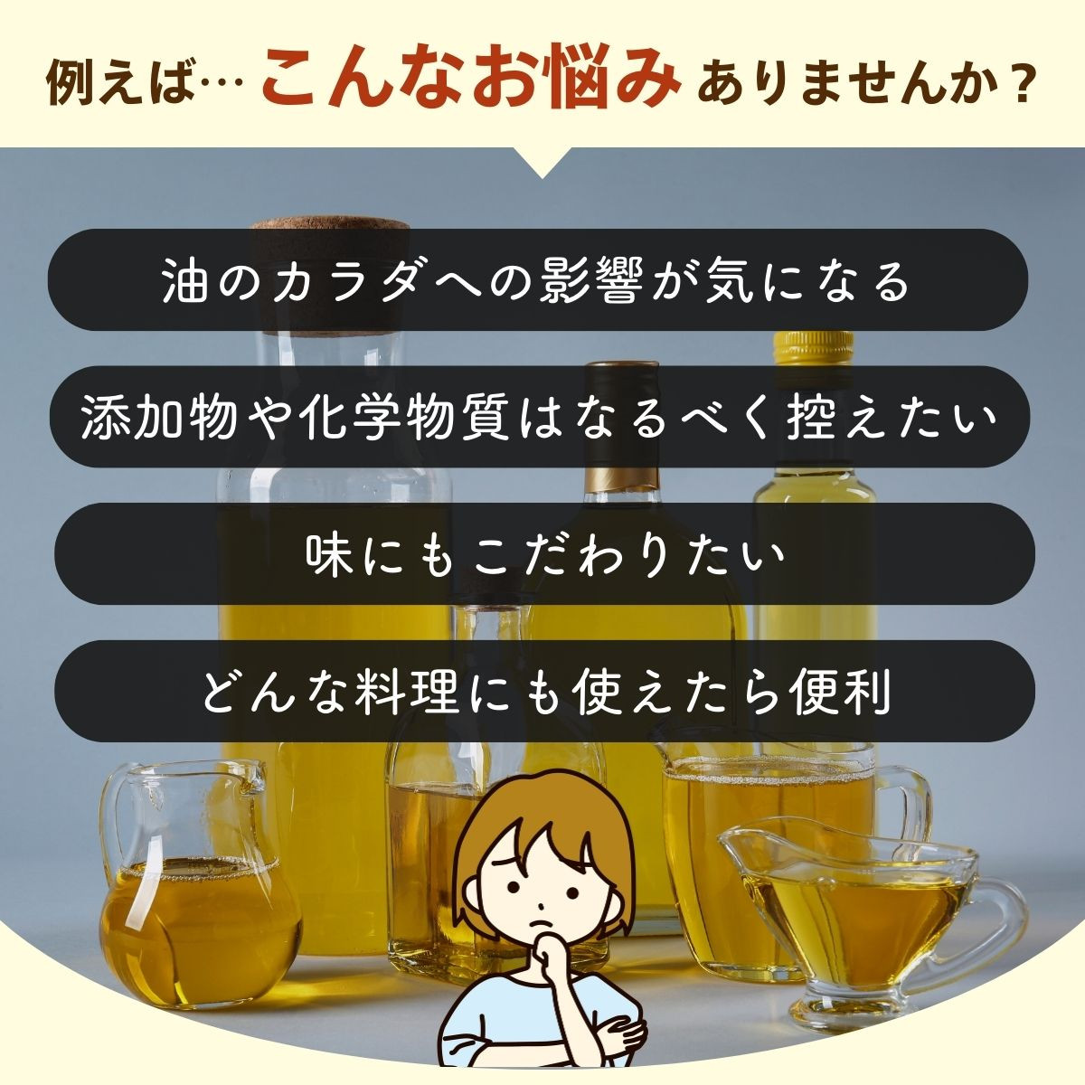 油選びでこんなお悩みありませんか？