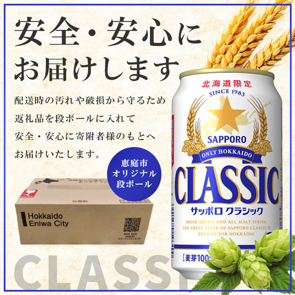 サッポロクラシック　96本（350ml×24本×4箱）