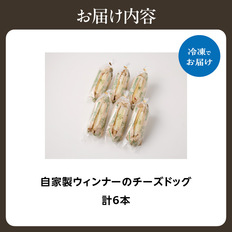 自家製ウィンナーのチーズドッグ6本(食品添加物不使用)
