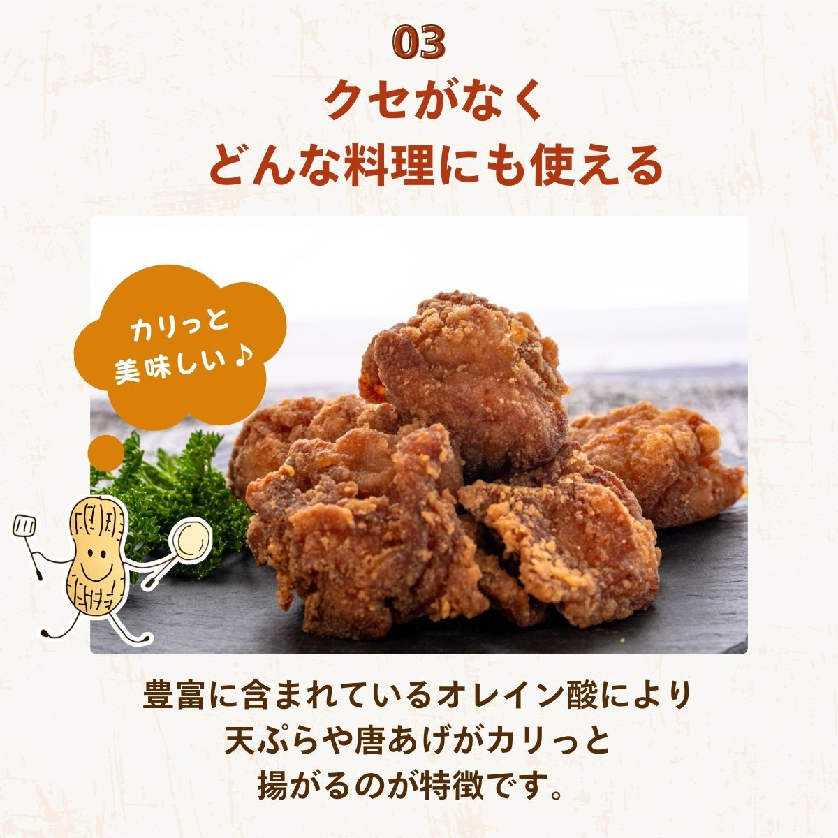 ピーナッツの香ばしい香りがしますが、調理後はクセがなくどんな料理にも合わせられて便利！