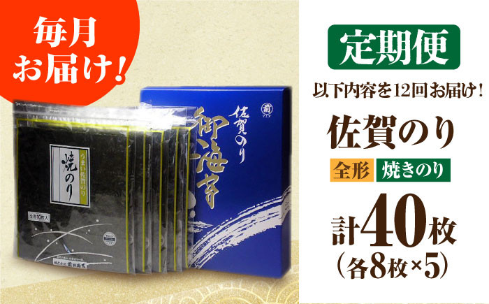 【全12回定期便】佐賀のり ( 焼海苔40枚 ) 焼き海苔 佐賀海苔 [HAT023]