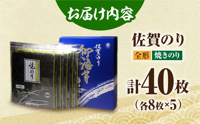【口に広がる旨味と潮の香り】佐賀のり ( 焼海苔40枚 ) 佐賀海苔 焼き海苔 [HAT006]