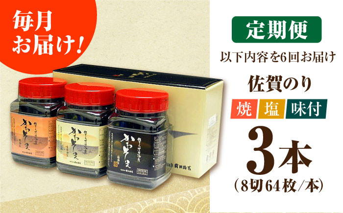【全12回定期便】一番摘み 佐賀のり 3種食べ比べ ( 卓上海苔3個詰合せ ) 焼き海苔 塩海苔 味付け海苔 [HAT017]