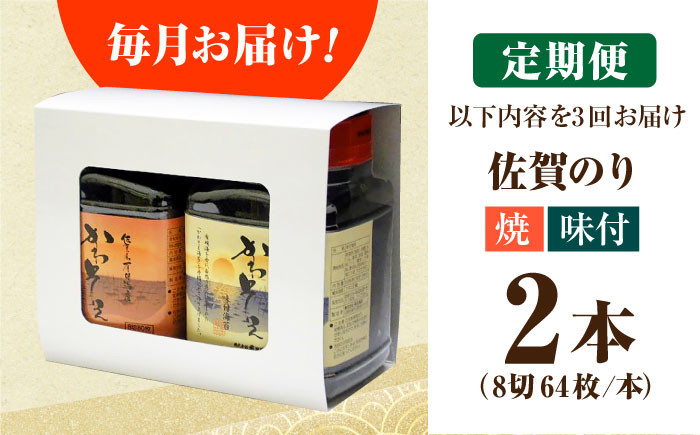【全3回定期便】一番摘み 佐賀のり 2種食べ比べ ( 卓上海苔2個詰合せ ) 焼き海苔 味付け海苔 [HAT012]
