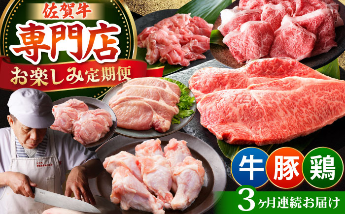 【全3回定期便】牛・豚・鶏 お楽しみ定期 総計3,480g 【肉の三栄】 牛肉 豚肉 鶏肉 [HAA143]