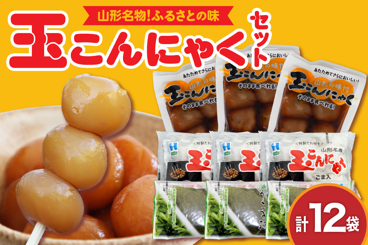 玉こんにゃくセット（全体）