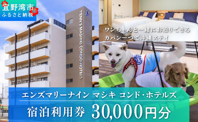 エンズマリーナインマシキ 選べる 宿泊利用券 宿泊利用金額 30,000円分 | ペット同伴OK ワンちゃんと一緒に宿泊