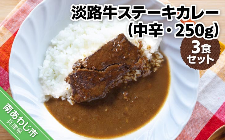 淡路牛ステーキカレー（中辛・250g）×３食セット
