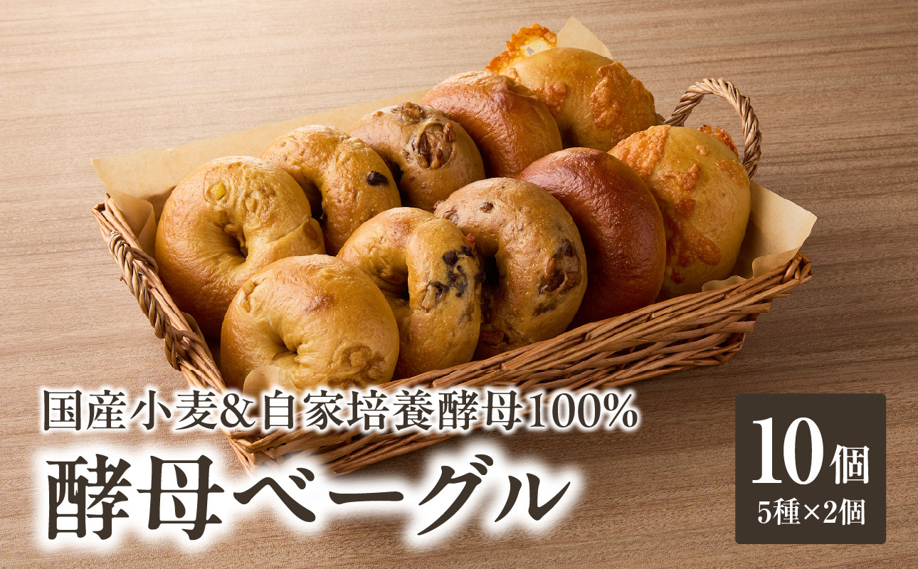 国産小麦＆自家培養酵母100％　酵母ベーグル5種×2個