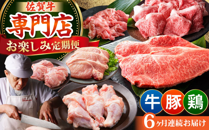 【全6回定期便】牛・豚・鶏 お楽しみ定期 総計6,960g 【肉の三栄】 牛肉 豚肉 鶏肉 [HAA144]
