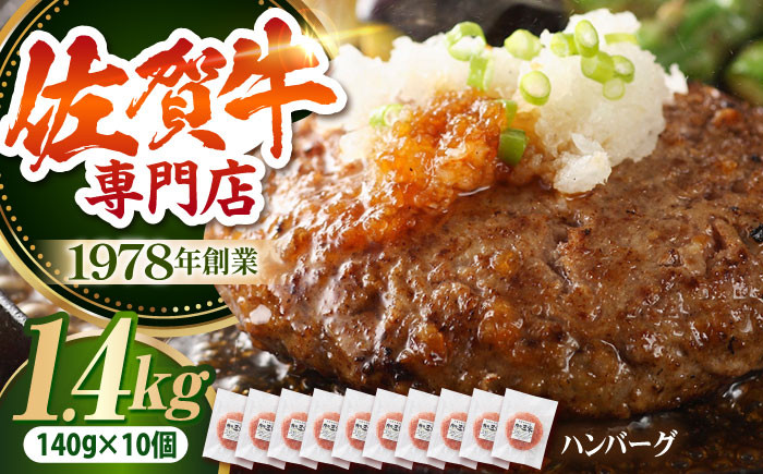 佐賀牛ハンバーグ（140g×10個）【肉の三栄】 A5 A5ランク 黒毛和牛 ハンバーグ [HAA132]