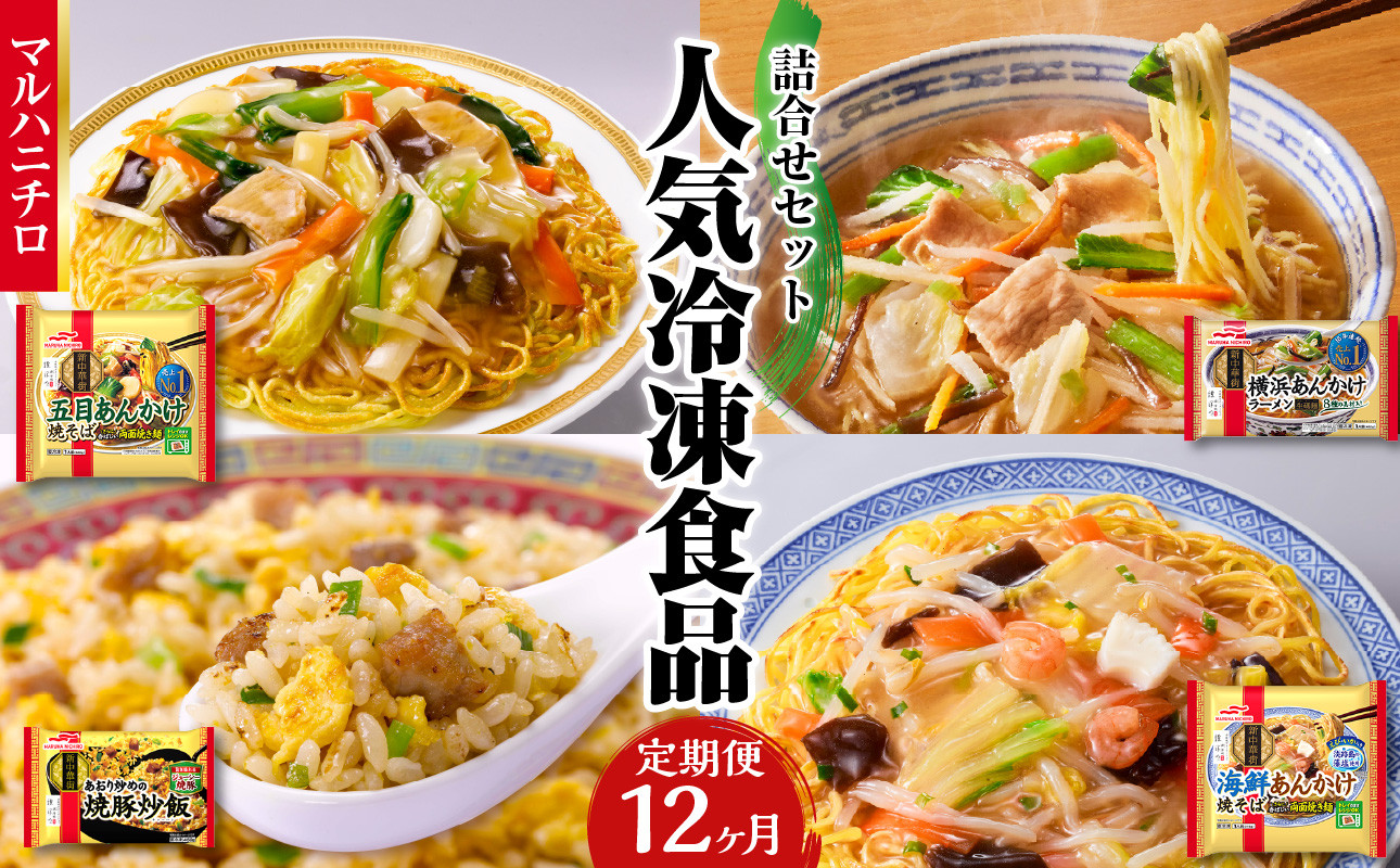マルハニチロ 冷凍食品 詰合せセット《12ヵ月定期便》