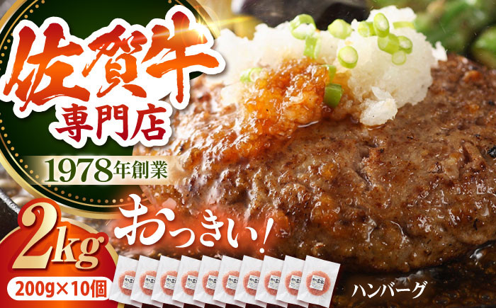 佐賀牛 おっきい ハンバーグ（200g×10個）【肉の三栄】 A5 A5ランク 黒毛和牛 ハンバーグ [HAA133]