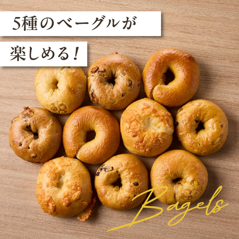 国産小麦＆自家培養酵母100％　酵母ベーグル5種×2個