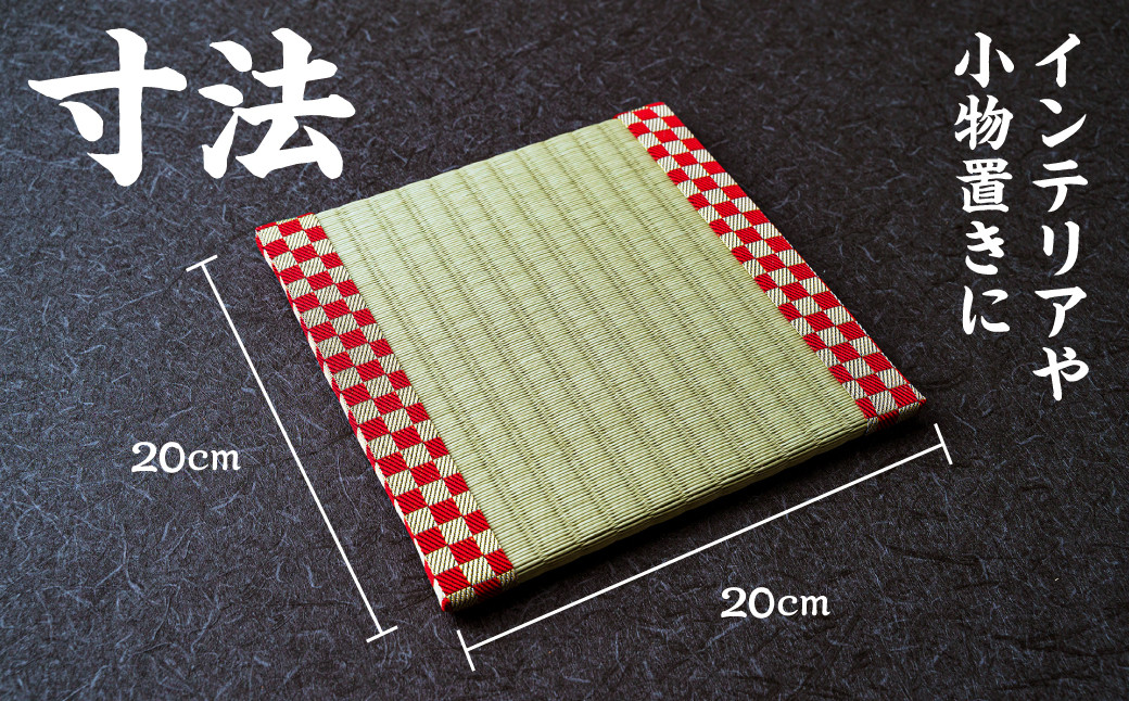 老舗たたみ店手作りのミニ畳