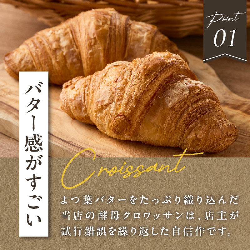 自家培養酵母の旨味を堪能♪クロワッサン１０個＋食パン1本（ノーカット）