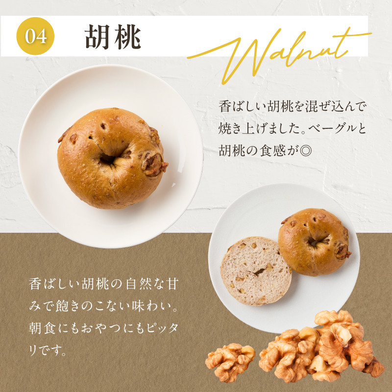 国産小麦＆自家培養酵母100％　酵母ベーグル5種×2個